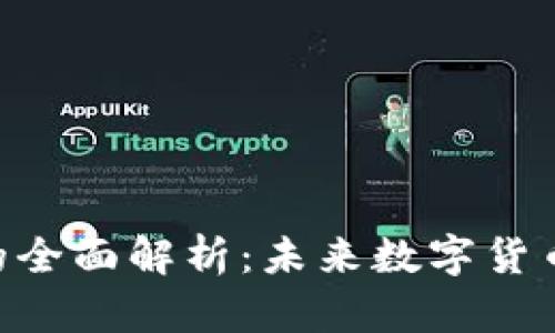  TP钱包DApp的全面解析：未来数字货币管理的新选择