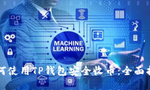 如何使用TP钱包安全收币：全面指南