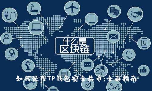 如何使用TP钱包安全收币：全面指南