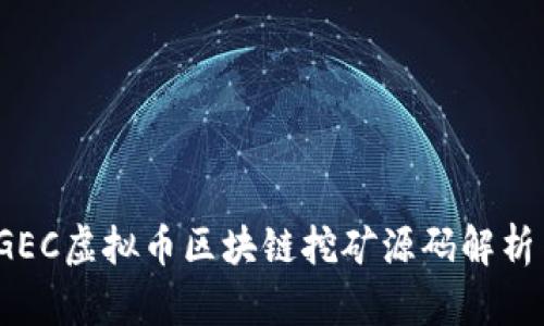2018最新GEC虚拟币区块链挖矿源码解析与应用指南