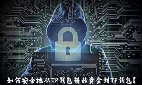 
如何安全地从TP钱包转移资金到TP钱包？