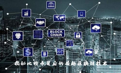 揭秘比特币背后的有趣区块链技术