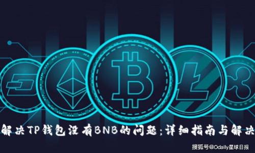 如何解决TP钱包没有BNB的问题：详细指南与解决方案
