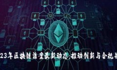 2023年区块链法案最新动态