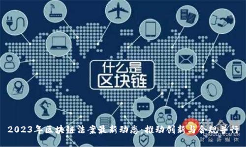 2023年区块链法案最新动态：推动创新与合规并行