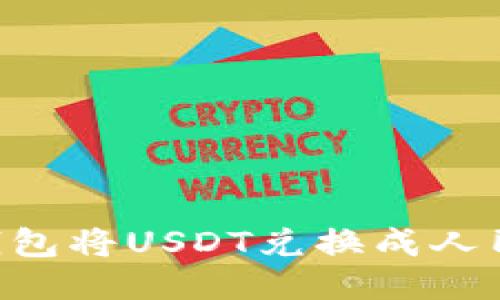 如何通过TP钱包将USDT兑换成人民币：详细指南