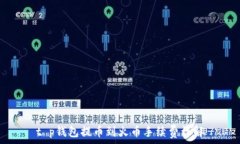  t p钱包提币到火币手续费