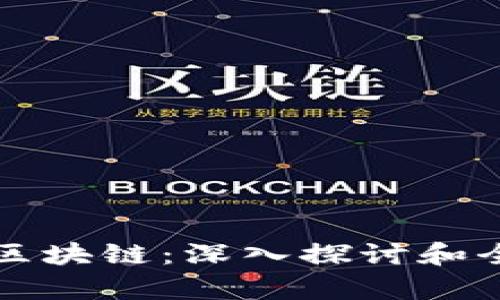 比特币区块链：深入探讨和全面解析