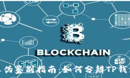   
TP钱包真伪鉴别指南：如何分辨TP钱包的真假