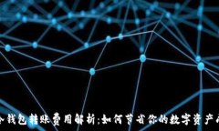   tp冷钱包转账费用解析：