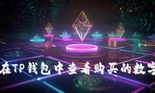 如何在TP钱包中查看购买的数字资产