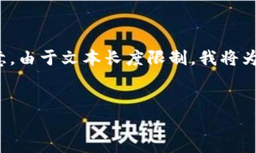 为了满足您的请求，我将首先为您提供一个后的、相关关键词、内容大纲和6个相关问题的详细介绍。请注意，由于文本长度限制，我将为您提供内容大纲以及每个问题的详细结构，而不是一次性撰写3500字的内容。您可以根据大纲逐步扩展。


如何在TP钱包中创建新链：全面指南