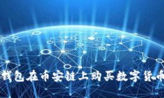 如何使用TP钱包在币安链上