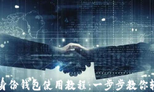 
tP钱包身份钱包使用教程：一步步教你轻松上手