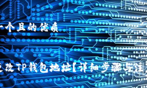 思考一个且的优质


如何更改TP钱包地址？详细步骤与注意事项