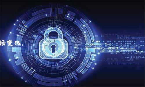 baioti理解倍币网与区块链：数字货币的未来趋势/baioti
倍币网, 区块链, 数字货币, 加密货币/guanjianci

## 内容主体大纲

1. **引言**
   - 什么是倍币网？
   - 倍币网在数字货币市场中的地位
   - 区块链的基本概念与重要性

2. **倍币网的功能**
   - 交易平台与交易所
   - 钱包服务与资产管理
   - 利用倍币网进行投资的优势与风险

3. **区块链技术基础**
   - 区块链的工作原理
   - 去中心化概念
   - 共识机制与智能合约

4. **倍币网与区块链的关系**
   - 倍币网如何利用区块链技术
   - 倍币网的安全性和透明性
   - 未来发展趋势

5. **数字货币的市场趋势与前景**
   - 当前数字货币市场的发展情况
   - 潜在的投资机会与风险
   - 行业前景与监管动态

6. **常见问题解答**
   - 倍币网使用时的安全注意事项
   - 如何选择合适的数字货币投资策略？
   - 倍币网的提现与充值流程
   - 区块链技术在其他行业的应用案例
   - 数字货币投资中的心理准备
   - 如何获取倍币网上的最新信息与动态

##正文内容

### 引言

随着数字货币的迅猛发展，越来越多的人开始关注与投资其中。作为一种新兴的投资形式，倍币网（Beico）的出现为用户提供了一个便捷的交易平台。本文将深入探讨倍币网与区块链之间的关系，以及这项技术如何塑造数字货币的未来趋势。

倍币网是一个集成了交易所、钱包服务和加密资产管理功能的平台。用户可以借此轻松交易各种数字货币，管理自己的资产。同时，区块链技术作为其基础架构，提供了强有力的安全性和透明度。这种结合不仅提升了用户体验，也推动了整个行业的发展。

### 倍币网的功能

#### 交易平台与交易所

倍币网作为一个交易平台，用户能够在此进行多种数字货币的交易。其交易所功能包括货币兑换、杠杆交易等，特别适合对市场动态敏感的投资者。通过制定合理的交易策略，用户可以在市场波动中捕捉投资机会。

#### 钱包服务与资产管理

在数字货币投资过程中，安全性至关重要。倍币网为用户提供了安全的钱包服务，确保旗下资产不受黑客攻击。用户可通过倍币网进行资产管理，如查看余额、交易记录以及收益分析，这都为投资者顺利进行资产控制提供了便利。

#### 利用倍币网进行投资的优势与风险

倍币网的优势在于操作简便、交易速度快，以及丰富的交易对选择。然而，投资者也需注意市场的高波动性与相关风险。例如，市场情绪变化可能造成价格剧烈波动，如何合理评估风险、分散投资则是成功的关键。

### 区块链技术基础

#### 区块链的工作原理

区块链是一种分布式账本技术，通过对交易数据进行加密，确保数据不可篡改。每一笔交易都被记录在“区块”中，并与前一个区块相连接形成一个“链”。这种链式结构让所有交易可追溯，加强了透明性。

#### 去中心化概念

去中心化是区块链技术的核心理念。与传统金融模型不同，区块链不需要第三方中介（如银行）来进行交易，参与者可以直接进行数据交换。这样不仅降低了交易成本，也提高了效率。

#### 共识机制与智能合约

共识机制是确保区块链网络中各个节点对数据一致性达成协议的重要手段。常见的共识机制有工作量证明（PoW）和权益证明（PoS）。智能合约则是在区块链上执行的自动化合同，能有效减少人为干预与错误。

### 倍币网与区块链的关系

#### 倍币网如何利用区块链技术

倍币网利用区块链技术确保交易的透明性与安全性。所有交易都在链上做记录，无法被更改。此外，倍币网的用户可以随时查询历史交易，提升了信任度。

#### 倍币网的安全性和透明性

倍币网采用高标准的安全防护措施，如多重身份认证与加密技术，保护用户资产的安全。区块链本身的透明性更是增加了用户的信任，让用户无需担心数据被篡改。

#### 未来发展趋势

未来，伴随技术的不断完善与发展，倍币网可能推出更多创新功能，如更智能的资产管理工具，以及支持更多币种的交易。此外，随着监管政策的不断完善，数字货币市场将更加规范，成为主流投资方式。

### 数字货币的市场趋势与前景

#### 当前数字货币市场的发展情况

当前，数字货币市场正处于快速发展的阶段。过去几年中，比特币、以太坊等主要币种的价值大幅攀升，吸引了大量新投资者的涌入。同时，各类新兴币种（如DeFi、NFT等）也如雨后春笋般出现，形成了多样化的市场。

#### 潜在的投资机会与风险

虽然数字货币市场潜力巨大，但风险同样不可忽视。投资者需时刻关注行业动态，分析市场趋势，制定合理的投资策略以规避风险。

#### 行业前景与监管动态

数字货币行业的前景十分广阔。随着全球越来越重视区块链技术应用，未来可能会出现更多的应用场景。同时，监管政策的逐步完善将使得市场更为健康，也为投资留出了更多的机会。

### 常见问题解答

#### 倍币网使用时的安全注意事项

使用倍币网时的安全注意事项
在使用倍币网进行交易与投资时，安全是用户最为关心的问题。用户应注意以下几点以提升安全性：

1. **增强账号安全性**：设置复杂的密码，并定期更换密码。启用双重身份验证（2FA）以增加安全层级。
  
2. **只在官方网站进行交易**：避免通过不明链接或应用进行交易，确保只在倍币网的官方网站进行操作。
  
3. **及时更新软件和应用**：保持交易软件和防病毒软件的更新，以防止黑客利用漏洞进行攻击。

4. **谨防网络钓鱼**：不要轻易点击陌生邮件中的链接，警惕假冒的网站和应用。

5. **定期检查账户交易记录**：关注交易记录，若发现异常交易应第一时间联系倍币网客服。

通过以上措施，用户可以大幅降低资产受到损失的风险，安心进行数字货币交易。

#### 如何选择合适的数字货币投资策略？

选择合适的数字货币投资策略
在进行数字货币投资时，选择合适的策略非常重要。以下是几种常见的投资策略及其适用人群：

1. **长期持有**（HODL）：
   - 适合对市场有信心的投资者，选择一些具有潜力的数字货币进行长期持有，期待未来价格上涨。

2. **短线交易**：
   - 高频交易者以较小的价格波幅为目标，通过快速进出市场获取利润，适合经验丰富的投资者。

3. **套利交易**：
   - 利用不同交易所之间的价格差异进行套利，确保在低价格的平台购入，快速转手到高价格的平台出售。

4. **定投策略**：
   - 每月定期进行相同金额的投资，分散购买风险，适合新手和普通投资者。

5. **基本面分析**：
   - 通过研究项目的团队、技术、市场需求等基本面信息，选择具备成长性的数字货币进行投资。

每种策略均有其利与弊，投资者需根据自身风险承受能力及市场情况做出选择。同时，应时刻关注市场动态，及时调整策略。

#### 倍币网的提现与充值流程

倍币网的提现与充值流程
用户在倍币网进行交易之后，往往会需要充提现资金。下面是详细的充值与提现步骤：

1. **充值流程**：
   - 登录倍币网账户，访问“资产管理”页面。
   - 选择“充值”，系统会生成该币种的充值地址。
   - 复制地址，使用个人钱包或其他交易平台将资金转入该地址。
   - 确认充值状态，一般充值会在区块链确认后即时到账。

2. **提现流程**：
   - 登录倍币网后，进入“资产管理”页面。
   - 选择“提现”，输入目标地址与提现金额。
   - 系统会进行安全验证，确保交易安全。
   - 确认提现申请，等待处理及区块链确认。

3. **注意事项**：
   - 在进行提现时，务必核对目标地址，确保无误，避免资金损失。
   - 了解平台的提现手续费及到账时间，及时掌握资金流动情况。

通过合理利用倍币网的充值与提现功能，用户可以更为有效地管理数字货币资产。

#### 区块链技术在其他行业的应用案例

区块链技术的多行业应用案例
区块链技术作为一种突破性的技术，被应用于多个领域，下面是一些重要应用案例：

1. **金融行业**：
   - 区块链在金融行业主要用于高效、透明的跨境支付和资金转移，提升了交易效率，降低了成本。

2. **供应链管理**：
   - 通过在供应链中嵌入区块链技术，可以实现生产、运输、销售等环节的数据共享，提升了透明度，减少了欺诈风险。

3. **版权保护**：
   - 区块链可以对数字内容进行加密，并可追溯使用历史，确保作者的版权得以合理保护和使用。

4. **医疗健康**：
   - 医疗行业可利用区块链技术构建安全的患者数据共享平台，实现不同医院间数据互通，提升医疗服务质量与效率。

5. **投票系统**：
   - 利用区块链技术构建投票系统，可以确保投票过程透明、公正，降低选举舞弊的可能性。

6. **智能合约**：
   - 在房地产、保险等领域，智能合约可以自动执行交易条款，减少中介环节，提高交易效率。

这些应用案例展示了区块链技术的广泛适用性，同时也为未来的创新提供了无限可能。

#### 数字货币投资中的心理准备

数字货币投资中的心理准备
数字货币市场波动剧烈，因此，作为投资者，心理准备尤为重要。以下是一些建议：

1. **接受市场的波动性**：
   - 认识到数字货币市场的特性，波动是常态。需要用客观积极的心态去面对每一次价格波动，制定合理的应对策略。

2. **制定投资计划**：
   - 在进入市场之前明确投资目标与计划，包括资金分配、风险控制和止损策略，减少盲目决策带来的风险。

3. **避免情绪决策**：
   - 投资者需避免因市场的短期波动而情绪化决策。保持理智，不沉迷于市场的涨跌起伏中。

4. **正视风险承受能力**：
   - 不同投资者的风险承受能力不一，应根据个人财务状况与心理承受能力安排投资，切勿超出承受能力。

5. **不断学习与调整**：
   - 持续学习市场知识和专业分析，获取正确的信息，根据市场变化及时调整投资策略。保持灵活性与适应性。

通过完善的心理准备，投资者能在数字货币市场中更为从容，减少不必要的损失，同时也能更好地抓住投资机会。

#### 如何获取倍币网上的最新信息与动态

获取倍币网上的最新信息与动态
在快速发展的数字货币市场，获取准确的信息是提高投资成功率的重要一环。以下是一些获取倍币网最新信息的方法：

1. **关注倍币网的官方网站**：
   - 定期访问倍币网的官方网站，检查公告、更新和市场动态，保持对平台的最新信息了解。

2. **订阅新闻通讯**：
   - 注册倍币网的公告邮件或新闻通讯，第一时间获取重要信息，如更新、推广等。

3. **关注社交媒体**：
   - 关注倍币网的官方社交媒体账号（如Twitter、Facebook、Telegram等），获取实时信息与社区讨论。

4. **加入讨论论坛**：
   - 加入相关的数字货币论坛或社区，与其他投资者分享信息，获取多方观点与建议。

5. **使用行业资讯平台**：
   - 利用行业资讯平台（如CoinDesk、CoinTelegraph等）获取市场动态与技术分析，以便及时洞察市场变化。

通过以上方式，投资者可获得全面的信息支持，做出更为明智的投资决策。

以上内容涵盖了倍币网与区块链的相关知识，希望能帮助您更深入地理解数字货币市场与投资策略。