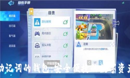   
支持中文助记词的钱包：安全便捷的数字资产管理工具