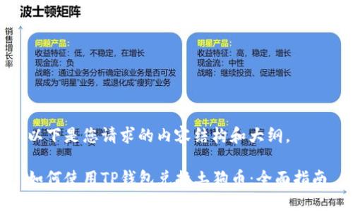 以下是您请求的内容结构和大纲。

如何使用TP钱包兑换土狗币：全面指南