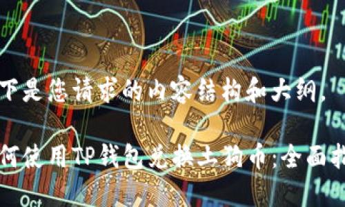 以下是您请求的内容结构和大纲。

如何使用TP钱包兑换土狗币：全面指南