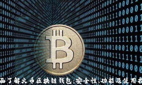 
全面了解火币区块链钱包：安全性、功能及使用指南
