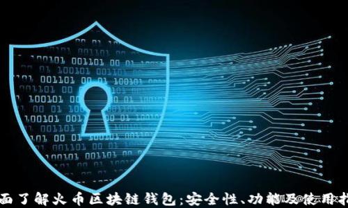 
全面了解火币区块链钱包：安全性、功能及使用指南