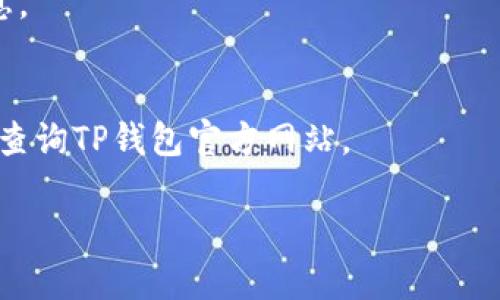 当然可以！以下是关于“TP钱包转账一直不到账”的内容方案。


TP钱包转账不到账？揭秘原因与解决方案!

关键词：
TP钱包, 转账不到账, 钱包问题, 解决方案/guanjianci

内容主体大纲：
1. 引言
   - TP钱包的简介
   - 转账功能的重要性
   - 描述常见问题

2. TP钱包转账的问题概述
   - 转账失败的常见原因
   - 用户常见反馈和案例分析

3. 如何识别转账不到账的问题
   - 检查网络连接
   - 验证交易信息
   - 使用区块链浏览器查询

4. 转账不到账的技术原因
   - 网络拥堵
   - 手续费不足
   - 交易未确认的原因

5. 解决TP钱包转账不到账的方法
   - 重新发起转账的步骤
   - 如何联系客户服务
   - 查询相关费率与推荐做法

6. 如何避免未来转账问题
   - 定期检查账户安全
   - 使用测试转账功能
   - 了解钱包应用的变化与更新

7. 总结
   - 问题的普遍性
   - 预防措施的重要性

8. 常见问题解答
   - 六个相关的问题与详细回答

---

### 引言
随着数字货币的流行，越来越多的人开始使用TP钱包进行转账和交易。然而，转账未到账却是用户经常面临的问题。在这篇文章中，我们将详细探讨TP钱包转账一直不到账的原因，并提供解决方案，帮助用户更好地管理他们的数字资产。

### TP钱包转账的问题概述
TP钱包是一款数字货币钱包应用，支持多种数字资产的存储和转账。但是，许多用户在使用过程中反馈转账不到账或延迟到账的问题。在这一部分，我们将探讨转账失败的常见原因，分析一些用户的案例，帮助读者理解这一困扰他们的问题。

### 如何识别转账不到账的问题
#### 检查网络连接
首先，用户需要确认他们的网络连接是否稳定。网络不稳定可能导致转账延迟或失败。建议用户在进行转账前，确保连接Wi-Fi或移动数据，并检查信号强度。

#### 验证交易信息
在发起转账之前，务必仔细核对接收方地址和转账金额，确保信息无误。地址错误或金额描述不清都可能导致转账失败。

#### 使用区块链浏览器查询
用户可以通过区块链浏览器查询交易状态，确认转账是否已经在链上确认。这是一个有效的手段来验证转账的可行性。

### 转账不到账的技术原因
#### 网络拥堵
在高峰时段，网络交易量激增可能导致拥堵，从而造成转账延迟。在这种情况下，解决方案是稍等一段时间再查看到账情况。

#### 手续费不足
用户在转账过程中选择的手续费可能不足以促使交易在短时间内被确认。在进行转账时，尽量选择适中的手续费，以确保交易能够迅速处理。

#### 交易未确认的原因
所有的交易都需要经过网络节点的验证和确认，不同的区块链网络有各自的确认时间。了解所用网络的确认时间可以对转账的预期到账时间有个清晰的认识。

### 解决TP钱包转账不到账的方法
#### 重新发起转账的步骤
如果转账长时间未到账，可以尝试重新发起一次转账。在这种情况下，确保地址和金额都正确，并选择适当的手续费。

#### 如何联系客户服务
如果自己尝试无效，可以联系TP钱包的客户服务。提供详细信息如交易ID、转账时间等，可以帮助客服快速定位问题。

#### 查询相关费率与推荐做法
了解钱包的手续费结构，选择合理的手续费来确保交易迅速得到处理。建议在高峰期进行转账时，增加手续费以提高确认速度。

### 如何避免未来转账问题
#### 定期检查账户安全
用户应该定期检查他们的账户安全，定期更改密码，确保不被恶意攻击。

#### 使用测试转账功能
在进行大额转账前，可以先进行小额测试转账，以确保流程的顺利进行，避免损失。

#### 了解钱包应用的变化与更新
TP钱包可能会定期更新其应用功能，了解这些变化对用户来说是非常重要的，可以有效避免转账过程中的问题。

### 总结
转账问题在数字钱包使用过程中是常见的，但并不能忽视。通过了解转账的原因和解决方案，用户能够更有效地管理自己的数字资产，避免不必要的损失。

### 常见问题解答

#### 问题一：TP钱包使用过程中如何确保安全？
确保钱包安全的几种方法包括使用强密码，启用双重认证，定期检查账户登录历史等。使用冷钱包存储大额资产也是一种有效的保护方式。

#### 问题二：转账失败时如何查询交易状态？
用户可以通过自家的TP钱包历史记录或区块链浏览器输入交易ID测试该交易的状态。同时，确保网络连接良好，不要频繁更改查询信息，以免影响查找结果。

#### 问题三：手续费会影响转账速度吗？
手续费直接影响交易优先级，因此选择合适的手续费可以加快交易确认时间。高峰期建议提高手续费，确保快速到账。

#### 问题四：转账时间通常需要多久？
不同的区块链网络有不同的确认机制，一般来说，在网络正常的情况下，转账到账时间从几分钟到数小时不等。用户应对此有清晰的认知。

#### 问题五：为何我无法发送某些数量的数字资产？
一些钱包可能会设定最低转账额度或限制同时多笔转账的数量。检查官方文档或联系客服获取详细信息。

#### 问题六：TP钱包是否支持多种币种？
TP钱包支持多种数字货币的存储与转账，用户可以根据需求选择相应的币种进行交易，具体支持币种请查询TP钱包官方网站。

以上就是关于“TP钱包转账一直不到账”的详尽内容方案，希望能够帮助到用户更好地理解和解决问题。