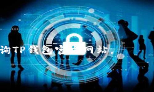 当然可以！以下是关于“TP钱包转账一直不到账”的内容方案。


TP钱包转账不到账？揭秘原因与解决方案!

关键词：
TP钱包, 转账不到账, 钱包问题, 解决方案/guanjianci

内容主体大纲：
1. 引言
   - TP钱包的简介
   - 转账功能的重要性
   - 描述常见问题

2. TP钱包转账的问题概述
   - 转账失败的常见原因
   - 用户常见反馈和案例分析

3. 如何识别转账不到账的问题
   - 检查网络连接
   - 验证交易信息
   - 使用区块链浏览器查询

4. 转账不到账的技术原因
   - 网络拥堵
   - 手续费不足
   - 交易未确认的原因

5. 解决TP钱包转账不到账的方法
   - 重新发起转账的步骤
   - 如何联系客户服务
   - 查询相关费率与推荐做法

6. 如何避免未来转账问题
   - 定期检查账户安全
   - 使用测试转账功能
   - 了解钱包应用的变化与更新

7. 总结
   - 问题的普遍性
   - 预防措施的重要性

8. 常见问题解答
   - 六个相关的问题与详细回答

---

### 引言
随着数字货币的流行，越来越多的人开始使用TP钱包进行转账和交易。然而，转账未到账却是用户经常面临的问题。在这篇文章中，我们将详细探讨TP钱包转账一直不到账的原因，并提供解决方案，帮助用户更好地管理他们的数字资产。

### TP钱包转账的问题概述
TP钱包是一款数字货币钱包应用，支持多种数字资产的存储和转账。但是，许多用户在使用过程中反馈转账不到账或延迟到账的问题。在这一部分，我们将探讨转账失败的常见原因，分析一些用户的案例，帮助读者理解这一困扰他们的问题。

### 如何识别转账不到账的问题
#### 检查网络连接
首先，用户需要确认他们的网络连接是否稳定。网络不稳定可能导致转账延迟或失败。建议用户在进行转账前，确保连接Wi-Fi或移动数据，并检查信号强度。

#### 验证交易信息
在发起转账之前，务必仔细核对接收方地址和转账金额，确保信息无误。地址错误或金额描述不清都可能导致转账失败。

#### 使用区块链浏览器查询
用户可以通过区块链浏览器查询交易状态，确认转账是否已经在链上确认。这是一个有效的手段来验证转账的可行性。

### 转账不到账的技术原因
#### 网络拥堵
在高峰时段，网络交易量激增可能导致拥堵，从而造成转账延迟。在这种情况下，解决方案是稍等一段时间再查看到账情况。

#### 手续费不足
用户在转账过程中选择的手续费可能不足以促使交易在短时间内被确认。在进行转账时，尽量选择适中的手续费，以确保交易能够迅速处理。

#### 交易未确认的原因
所有的交易都需要经过网络节点的验证和确认，不同的区块链网络有各自的确认时间。了解所用网络的确认时间可以对转账的预期到账时间有个清晰的认识。

### 解决TP钱包转账不到账的方法
#### 重新发起转账的步骤
如果转账长时间未到账，可以尝试重新发起一次转账。在这种情况下，确保地址和金额都正确，并选择适当的手续费。

#### 如何联系客户服务
如果自己尝试无效，可以联系TP钱包的客户服务。提供详细信息如交易ID、转账时间等，可以帮助客服快速定位问题。

#### 查询相关费率与推荐做法
了解钱包的手续费结构，选择合理的手续费来确保交易迅速得到处理。建议在高峰期进行转账时，增加手续费以提高确认速度。

### 如何避免未来转账问题
#### 定期检查账户安全
用户应该定期检查他们的账户安全，定期更改密码，确保不被恶意攻击。

#### 使用测试转账功能
在进行大额转账前，可以先进行小额测试转账，以确保流程的顺利进行，避免损失。

#### 了解钱包应用的变化与更新
TP钱包可能会定期更新其应用功能，了解这些变化对用户来说是非常重要的，可以有效避免转账过程中的问题。

### 总结
转账问题在数字钱包使用过程中是常见的，但并不能忽视。通过了解转账的原因和解决方案，用户能够更有效地管理自己的数字资产，避免不必要的损失。

### 常见问题解答

#### 问题一：TP钱包使用过程中如何确保安全？
确保钱包安全的几种方法包括使用强密码，启用双重认证，定期检查账户登录历史等。使用冷钱包存储大额资产也是一种有效的保护方式。

#### 问题二：转账失败时如何查询交易状态？
用户可以通过自家的TP钱包历史记录或区块链浏览器输入交易ID测试该交易的状态。同时，确保网络连接良好，不要频繁更改查询信息，以免影响查找结果。

#### 问题三：手续费会影响转账速度吗？
手续费直接影响交易优先级，因此选择合适的手续费可以加快交易确认时间。高峰期建议提高手续费，确保快速到账。

#### 问题四：转账时间通常需要多久？
不同的区块链网络有不同的确认机制，一般来说，在网络正常的情况下，转账到账时间从几分钟到数小时不等。用户应对此有清晰的认知。

#### 问题五：为何我无法发送某些数量的数字资产？
一些钱包可能会设定最低转账额度或限制同时多笔转账的数量。检查官方文档或联系客服获取详细信息。

#### 问题六：TP钱包是否支持多种币种？
TP钱包支持多种数字货币的存储与转账，用户可以根据需求选择相应的币种进行交易，具体支持币种请查询TP钱包官方网站。

以上就是关于“TP钱包转账一直不到账”的详尽内容方案，希望能够帮助到用户更好地理解和解决问题。