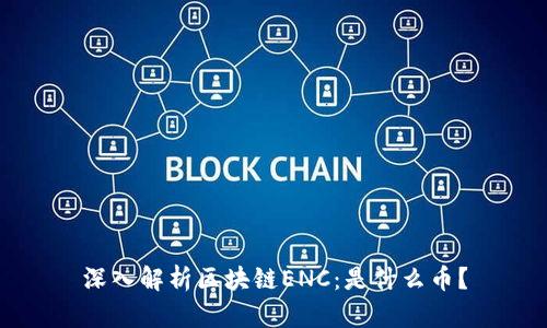 深入解析区块链ENC：是什么币？