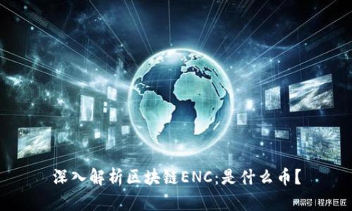 深入解析区块链ENC：是什么币？