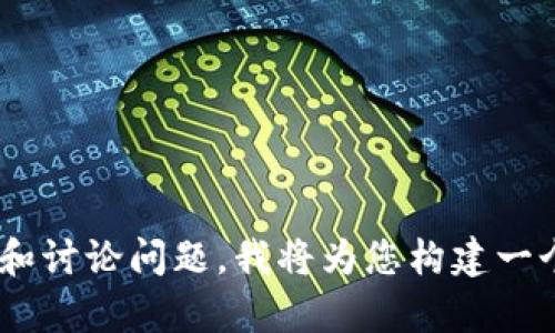 在提供具体内容之前，请您确认您是否希望我提供一个与“T P钱包资源码”相关的文章大纲和讨论问题。我将为您构建一个合适的文章结构和内容。如果可以，请让我知道，或者提供更多的上下文信息以便我帮助您。