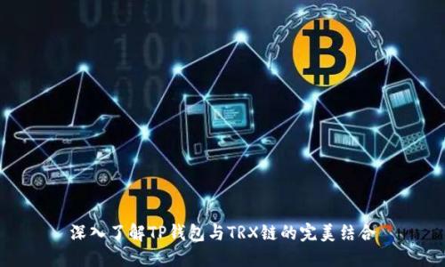 深入了解TP钱包与TRX链的完美结合