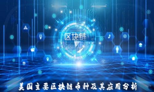 
美国主要区块链币种及其应用分析