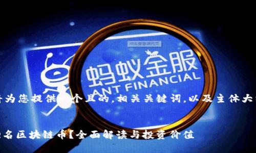 在此，我将为您提供一个且的，相关关键词，以及主体大纲和问题。


什么是QQ名区块链币？全面解读与投资价值