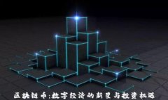 区块链币：数字经济的新