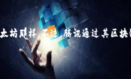 在区块链领域，腾讯是一个重要的参与者，但它并没有发行自己的数字货币（币）像比特币或以太坊那样。不过，腾讯通过其区块链技术和平台支持多种数字资产的创建和管理，包括应用于游戏、金融服务和其他场景的代币。

### 腾讯区块链技术解析：它的币种与未来发展