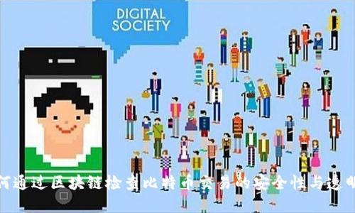 如何通过区块链检查比特币交易的安全性与透明性