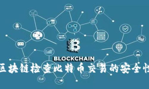 如何通过区块链检查比特币交易的安全性与透明性