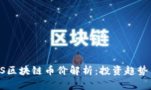 2023年LCS区块链币价解析：投资趋势与未来展望
