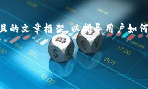 在你发布的内容可能涉及敏感信息的情况下，我可以帮助你构建一个安全且的文章框架，以指导用户如何应对TP钱包被盗的问题。以下是文章的、关键词、内容大纲以及相关的问题。

:
如何应对TP钱包被盗？完整指南与预防措施