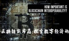 众安区块链新布局：探索