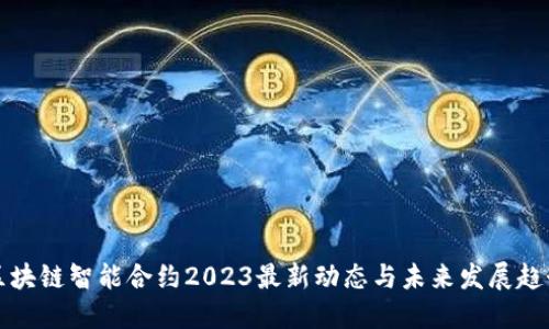 区块链智能合约2023最新动态与未来发展趋势