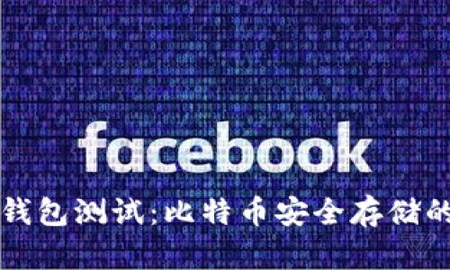 中本聪TP钱包测试：比特币安全存储的最佳选择