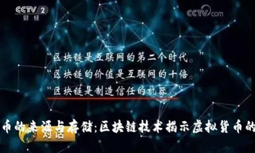 比特币的来源与存储：区块链技术揭示虚拟货币的秘密
