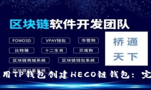 如何使用TP钱包创建HECO链钱包: 完整指南