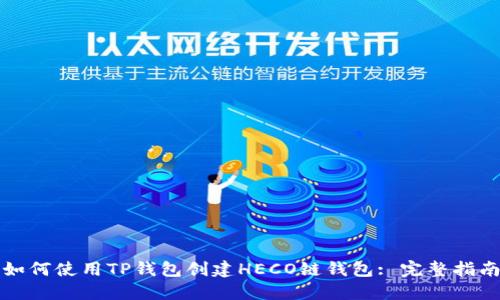 如何使用TP钱包创建HECO链钱包: 完整指南