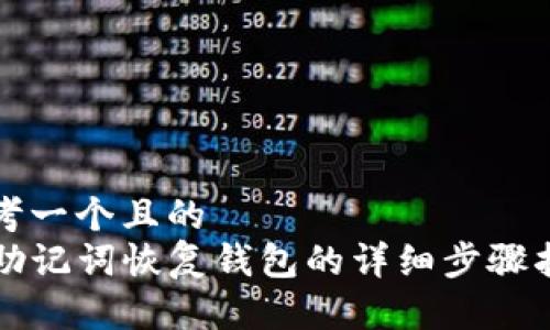 思考一个且的  
TP助记词恢复钱包的详细步骤指南