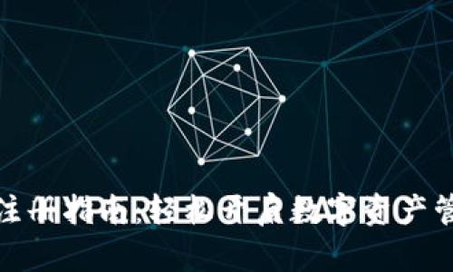 TP钱包注册指南：轻松开启数字资产管理之旅