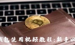   TP钱包使用视频教程：新