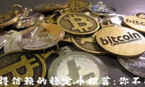
2023年最值得信赖的稳定币推荐：你不能错过的选择