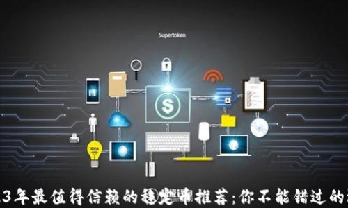 
2023年最值得信赖的稳定币推荐：你不能错过的选择